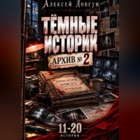 Алексей Довгун. Тёмные истории 