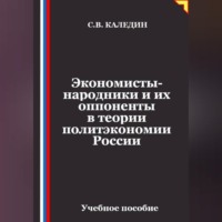 Сергей Каледин. Экономисты-народники и их оппоненты в теории политэкономии России