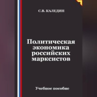 Сергей Каледин. Политическая экономика российских марксистов