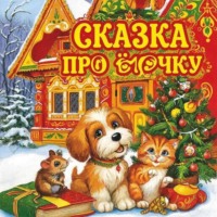 Татьяна Александровна Бабичева. Сказка про Ёлочку