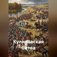 Сергей Александрович Кузнецов. Куликовская битва