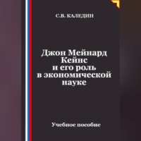 Сергей Каледин. Джон Мейнард Кейнс и его роль в экономической науке