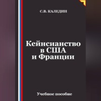 Сергей Каледин. Кейнсианство в США и Франции