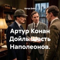 Артур Дойл. Артур Конан Дойль.Шесть Наполеонов.