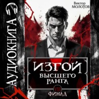 Виктор Молотов. Изгой Высшего Ранга VIII