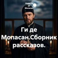 . Ги де Мопасан.Сборник рассказов.