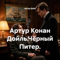 Артур Дойл. Артур Конан Дойль.Чёрный Питер.
