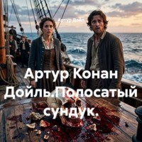 Артур Дойл. Артур Конан Дойль.Полосатый сундук.