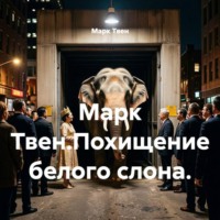 . Марк Твен.Похищение белого слона.