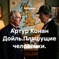Артур Дойл. Артур Конан Дойль.Пляшущие человечки.