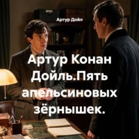 Артур Дойл. Артур Конан Дойль.Пять апельсиновых зёрнышек.