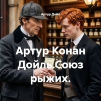 Артур Дойл. Артур Конан Дойль.Союз рыжих.