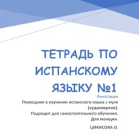 . Тетрадь по испанскому языку 1