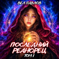 Вел Павлов. Последний реанорец. Том I