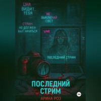 Арина Роз. Последний стрим