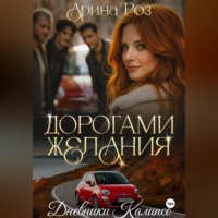 Арина Роз. Дорогами желания