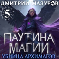 Дмитрий Мазуров. Паутина магии 5. Убийца архимагов