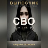 Алавердян Андраник. Выносчик. Том 3. СВО