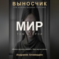 . Выносчик — Том 2. Мир
