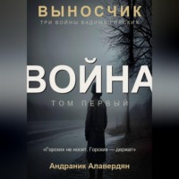 . Выносчик — Том 1. Война