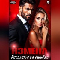 Елена Мартин. Измена. Расплата за ошибки