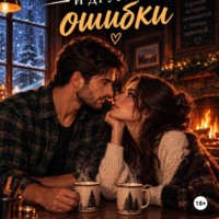 . Снег, виски и другие ошибки