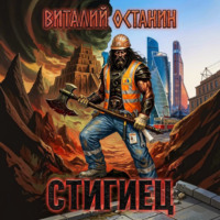 Виталий Останин. Стигиец