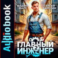 Вадим Фарг. Главный инженер 2