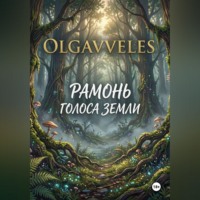 Olga V. Veles. Рамонь:голоса земли