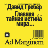 Дэвид Гребер. Главная тайная истина мира