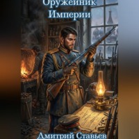 Дмитрий. Оружейник Империи