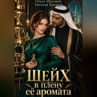 Евгения Близкая. Шейх в плену её аромата