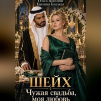 Евгения Близкая. Шейх. Чужая свадьба, моя любовь