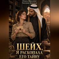 Евгения Близкая. Шейх. Я раскопала его тайну