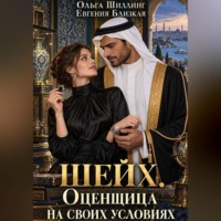 Евгения Близкая. Шейх. Оценщица на своих условиях