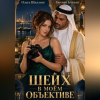 Евгения Близкая. Шейх в моём объективе