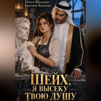 Евгения Близкая. Шейх, я высеку твою душу