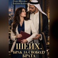 Евгения Близкая. Шейх. Брак за свободу брата