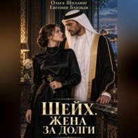 Евгения Близкая. Шейх. Жена за долги