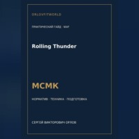 Сергей Орлов. Rolling Thunder — норматив МСМК WAF