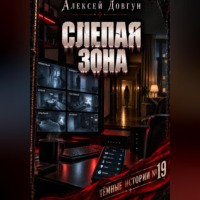 Алексей Довгун. Слепая зона