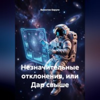 . Незначительные отклонения, или Дар свыше