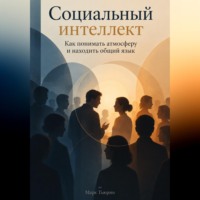 Марк Тьюрин. Социальный интеллект: Как понимать атмосферу и находить общий язык