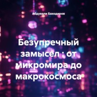 Абдували Баходиров. Безупречный замысел : от микромира до макрокосмоса