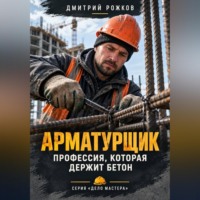 ДМИТРИЙ РОЖКОВ. Арматурщик. Профессия, которая держит бетон