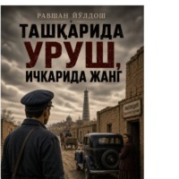 . Ташқарида уруш ичкарида жанг