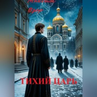 . Тихий Царь