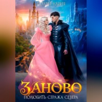 Полли Нария. Заново. Полюбить стража Севера