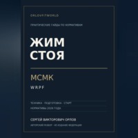 Сергей Орлов. Жим стоя на МСМК WRPF