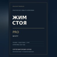 Сергей Орлов. Жим стоя на PRO WRPF